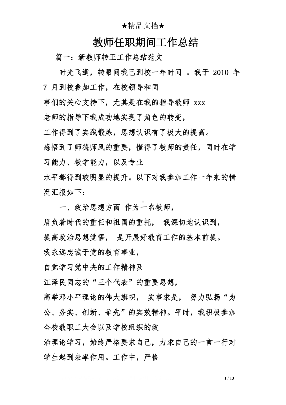 教师任职期间工作总结(DOC 13页).doc_第1页