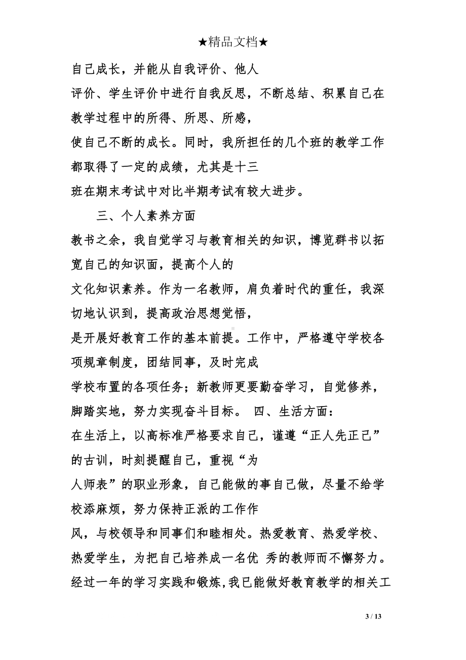 教师任职期间工作总结(DOC 13页).doc_第3页