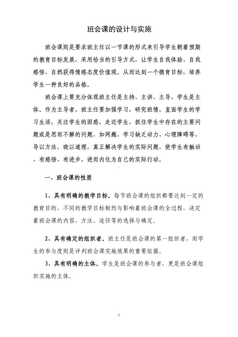 班会课的设计与实施(DOC 13页).doc_第1页