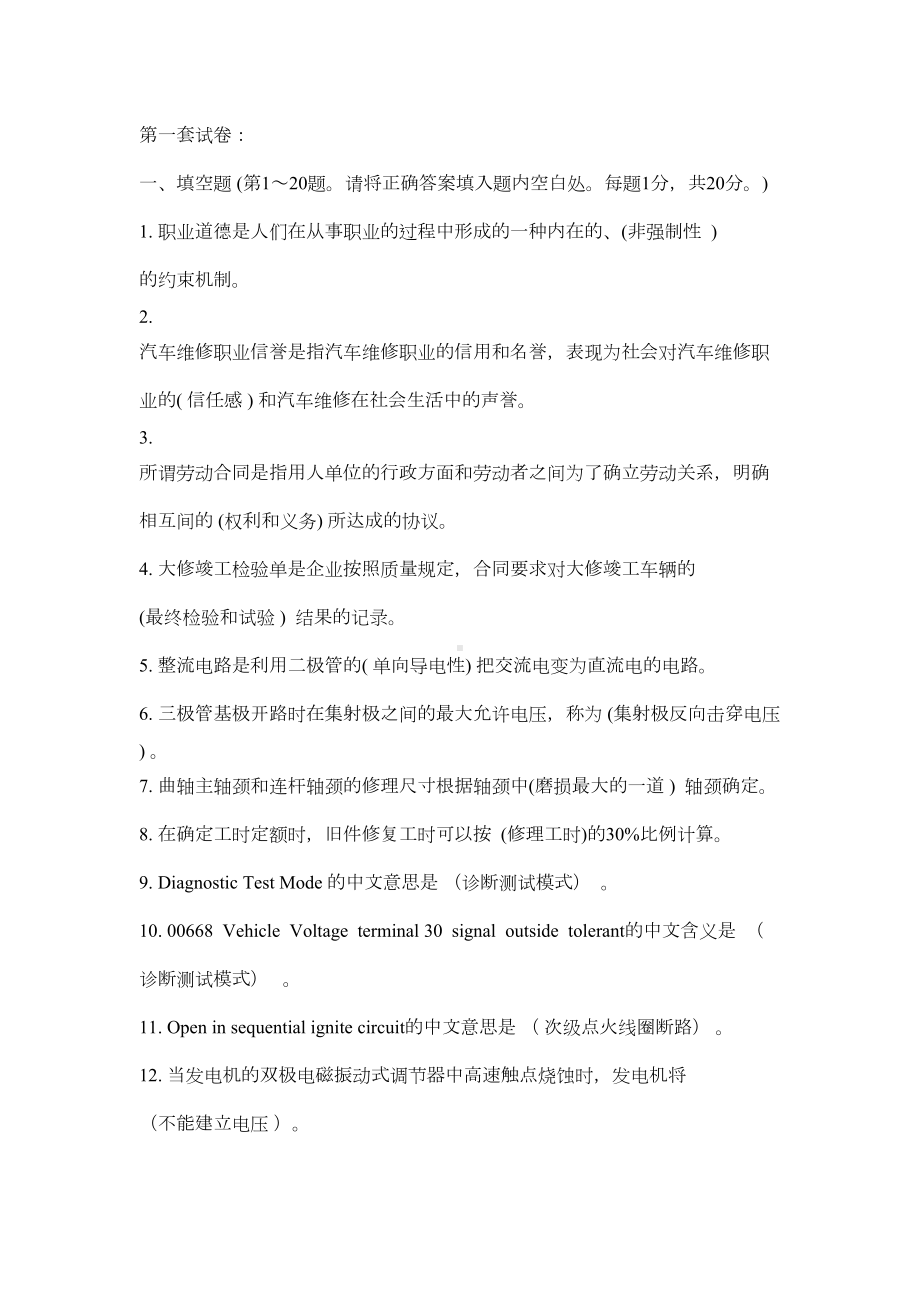 汽车修理工职业技能鉴定国家题库技师考试试题(DOC 21页).doc_第1页