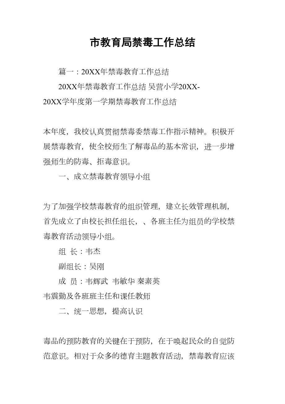 市教育局禁毒工作总结(DOC 13页).docx_第1页