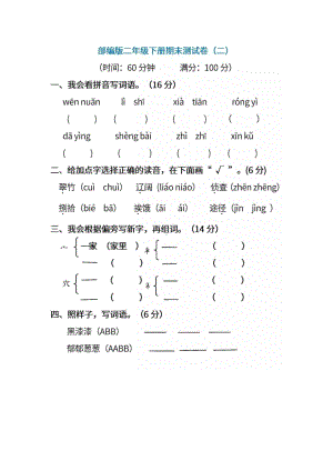 最新部编版二年级语文下册期末测试卷含答案(DOC 5页).doc