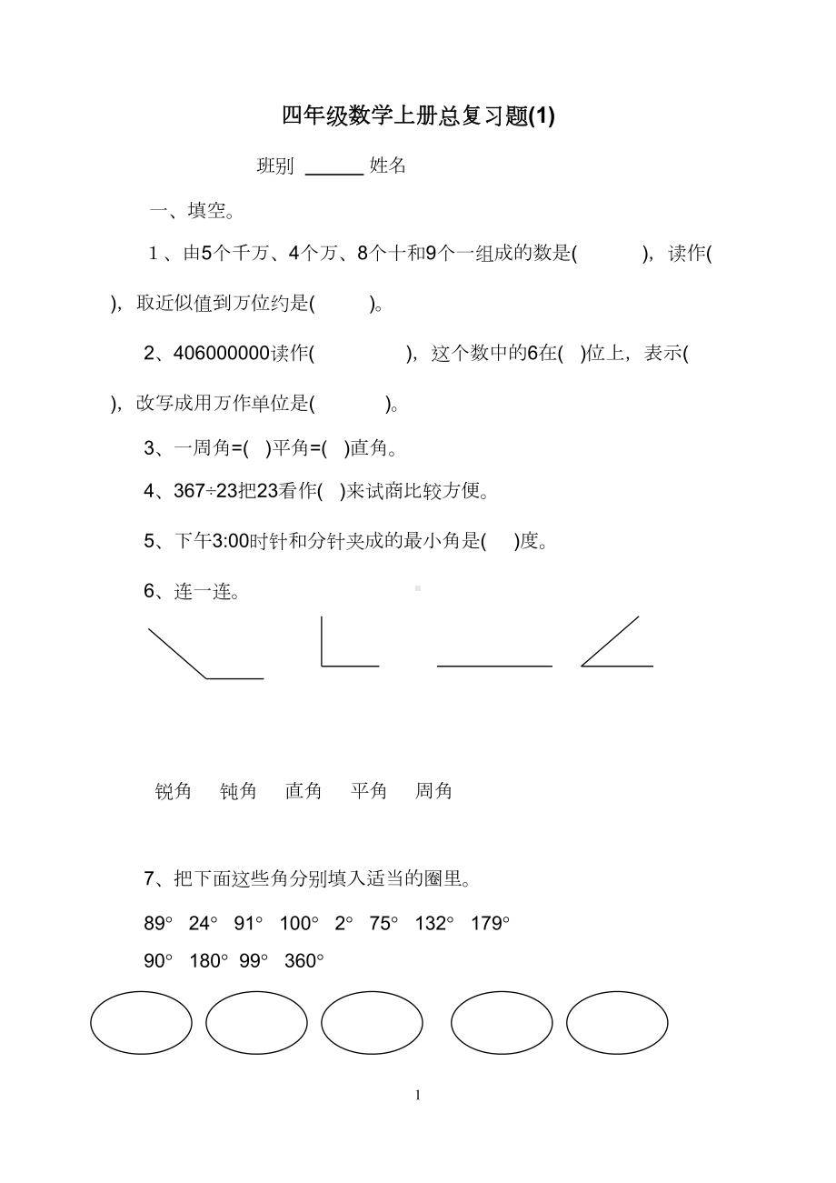 新人教版四年级数学上册总复习题12套(word版)(DOC 13页).doc_第1页