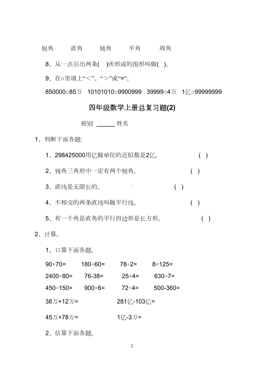 新人教版四年级数学上册总复习题12套(word版)(DOC 13页).doc_第2页