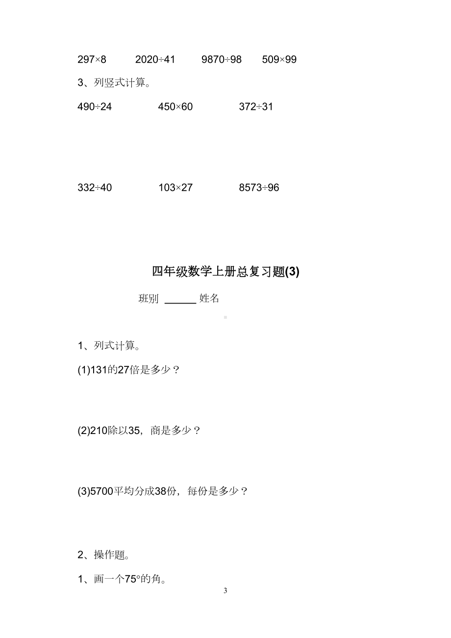 新人教版四年级数学上册总复习题12套(word版)(DOC 13页).doc_第3页