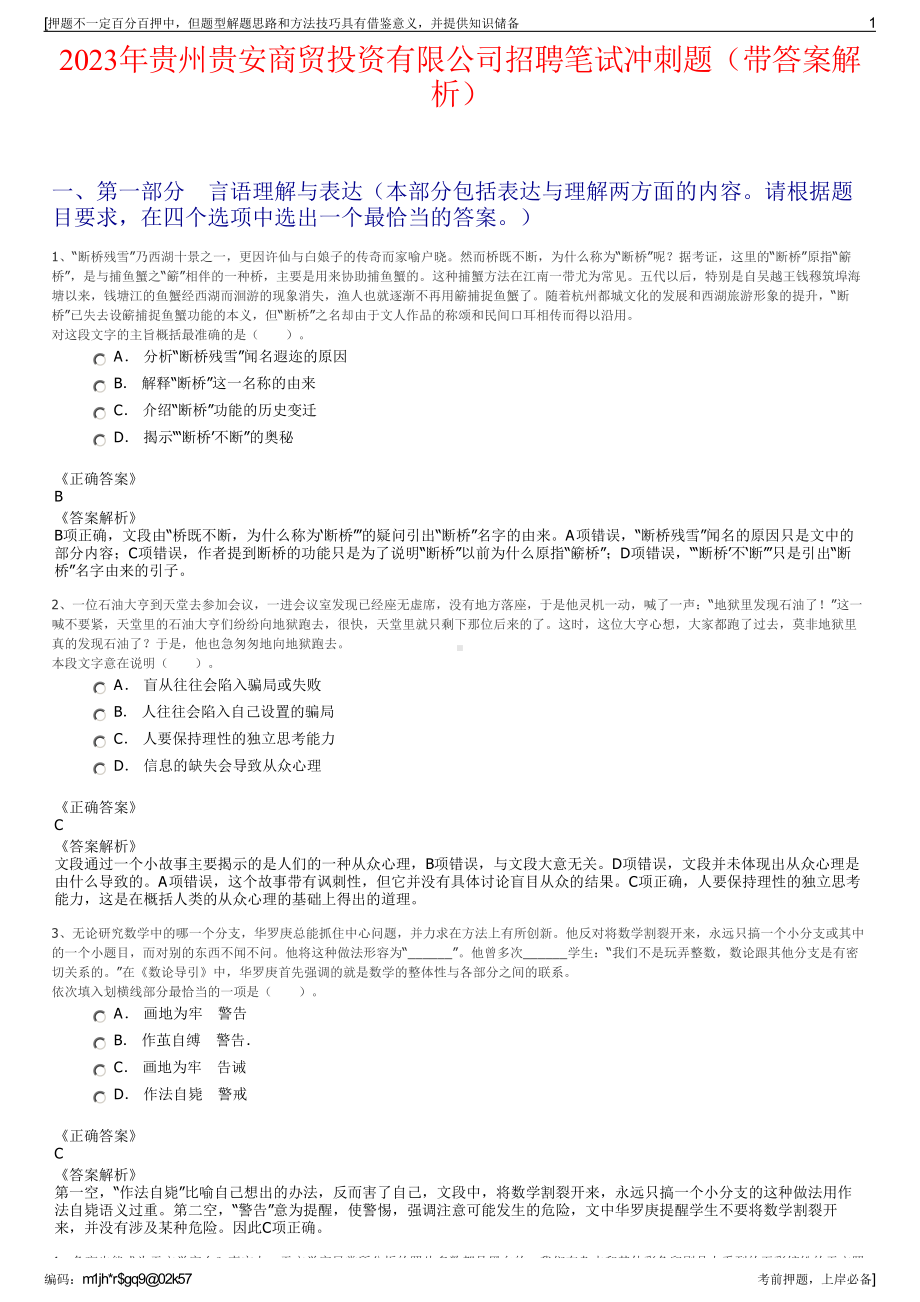 2023年贵州贵安商贸投资有限公司招聘笔试冲刺题（带答案解析）.pdf_第1页