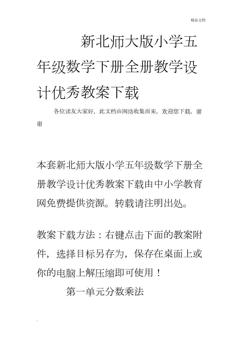 新北师大版小学五年级数学下册全册教学设计优秀教案(DOC 5页).doc_第1页