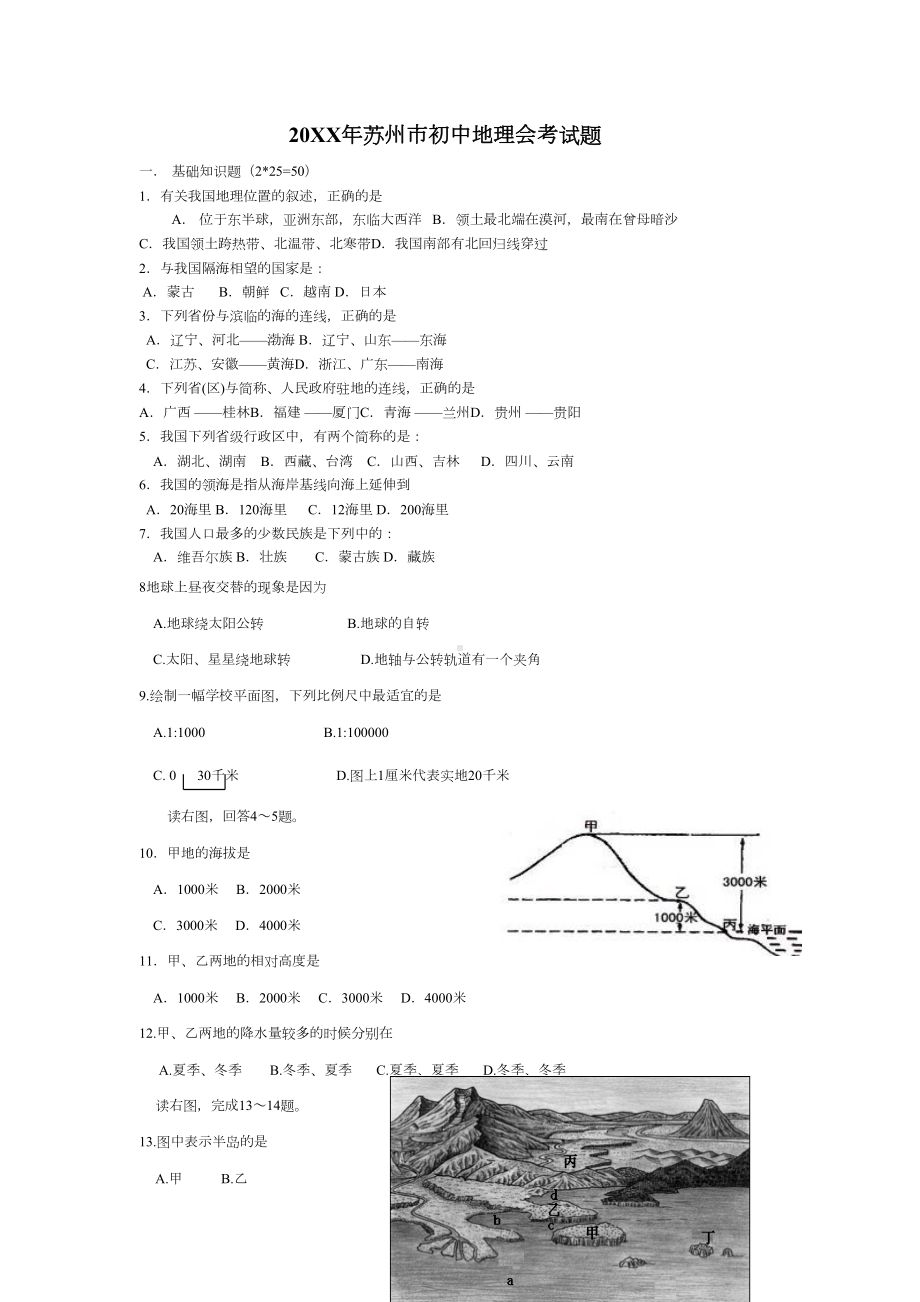 苏州市初中地理会考试题(南麻中学)(DOC 5页).doc_第1页