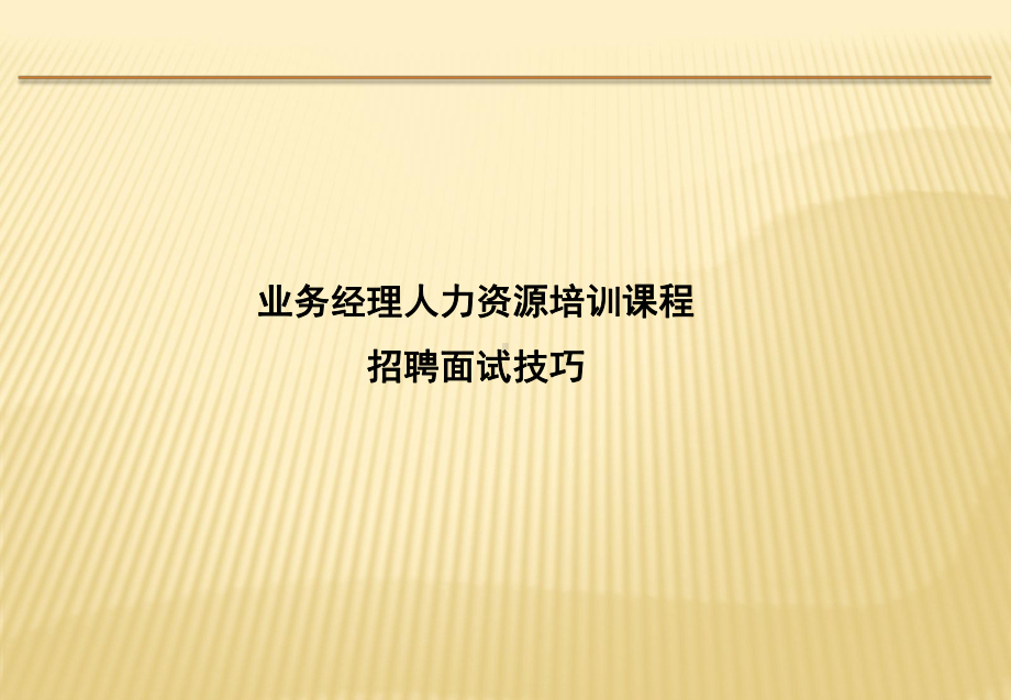 业务经理HR培训之招聘面试技巧讲义课件.ppt_第1页