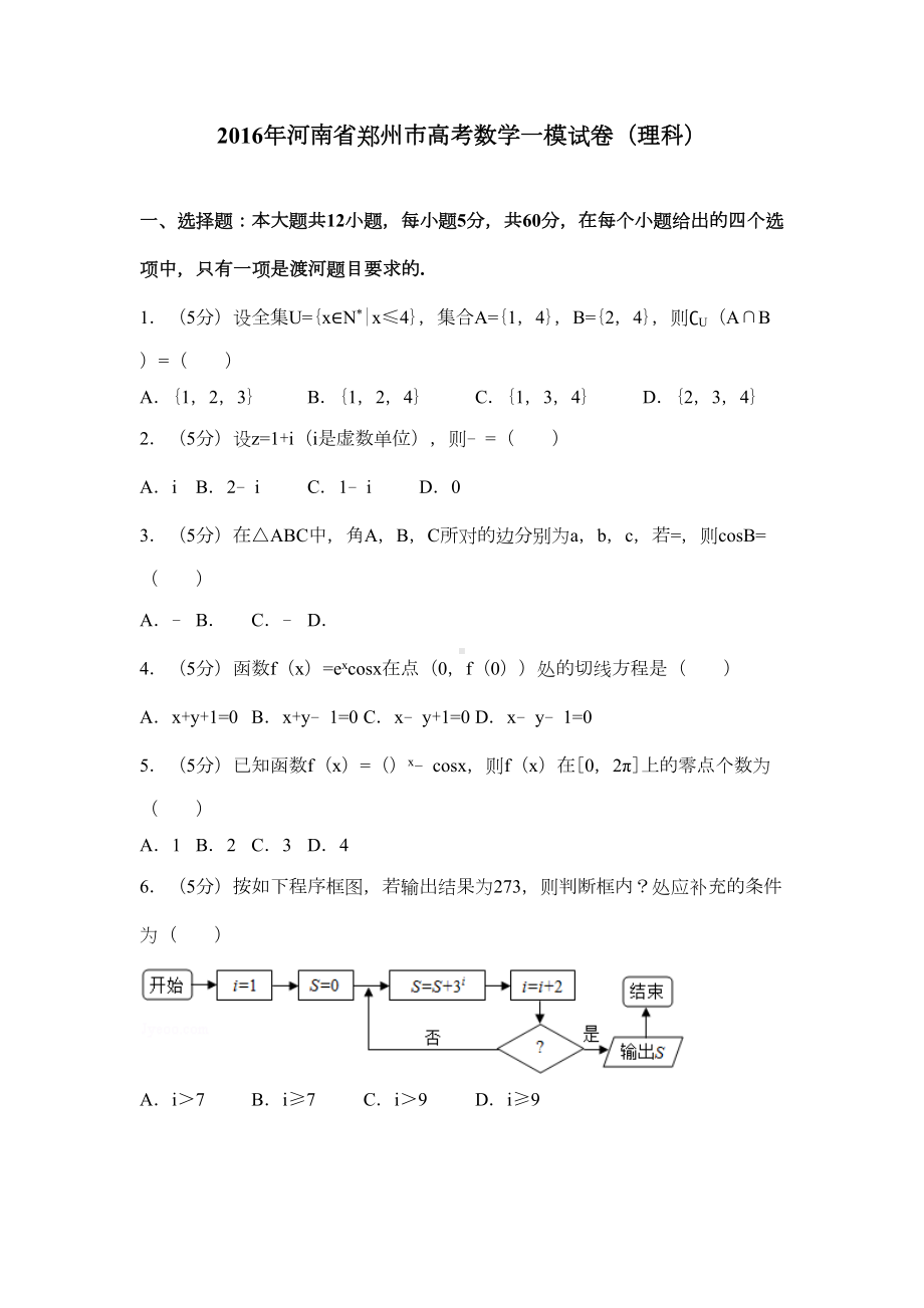 河南省郑州市高考数学一模试卷(理科)(DOC 23页).docx_第1页