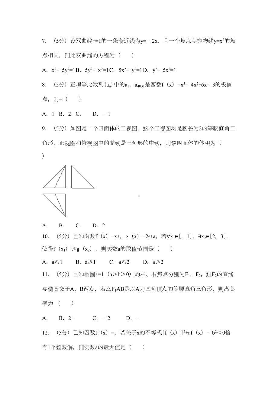 河南省郑州市高考数学一模试卷(理科)(DOC 23页).docx_第2页