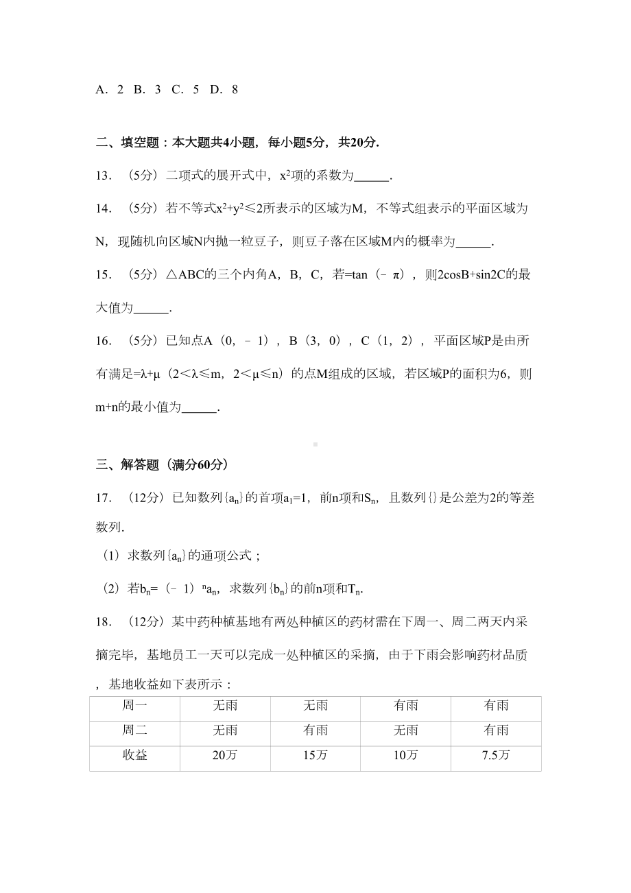 河南省郑州市高考数学一模试卷(理科)(DOC 23页).docx_第3页