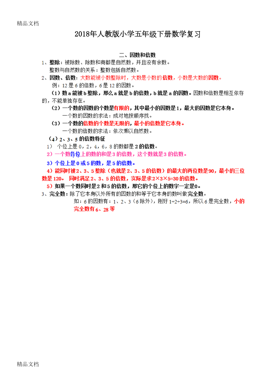 最新人教版小学五年级下册数学复习知识点总结(DOC 13页).docx_第1页