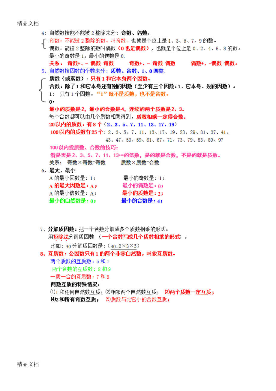 最新人教版小学五年级下册数学复习知识点总结(DOC 13页).docx_第2页