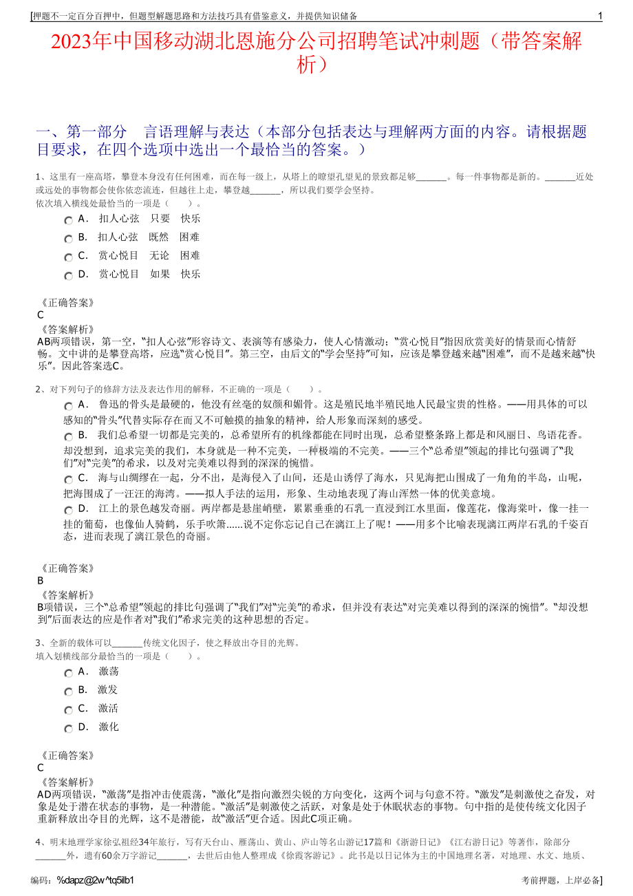 2023年中国移动湖北恩施分公司招聘笔试冲刺题（带答案解析）.pdf_第1页