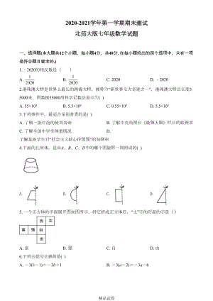 最新北师大版数学七年级上册《期末测试卷》含答案(DOC 24页).doc