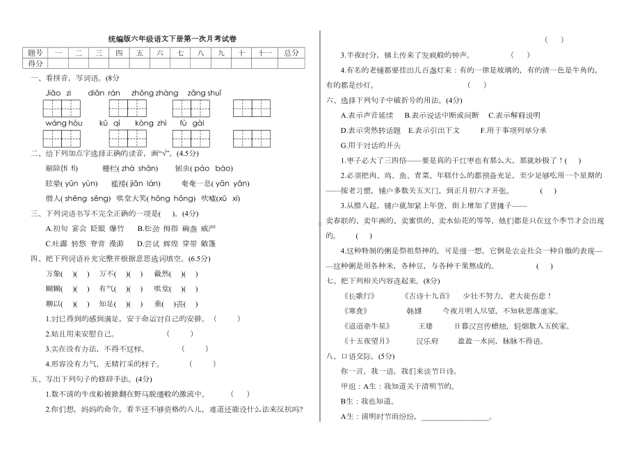 统编版六年级语文下册第一次月考试卷(附答案)(DOC 4页).docx_第1页