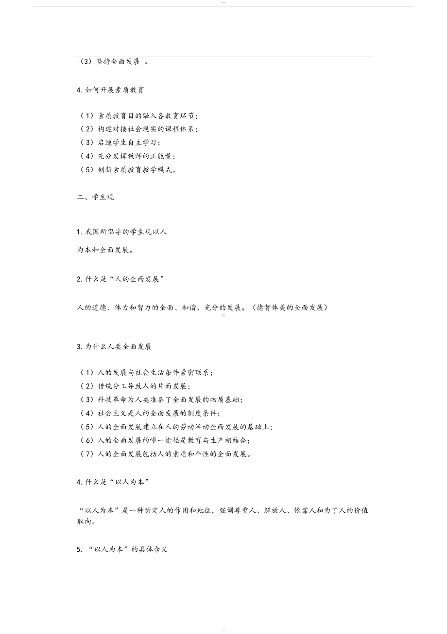 教师资格证科一考试知识点总结(DOC 13页).docx_第2页