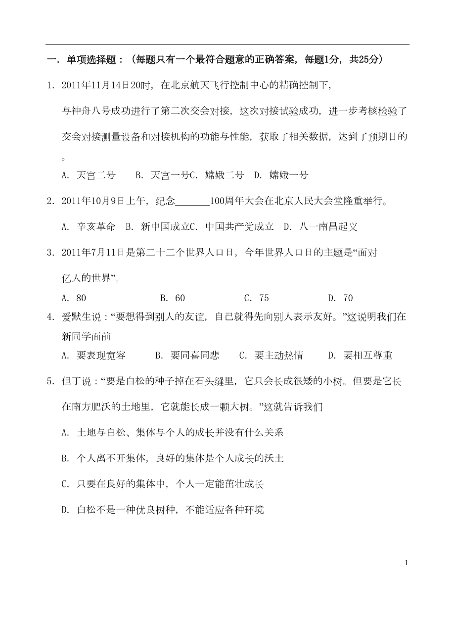 江苏省南京市七年级政治上学期期末考试试题-新人教版(DOC 7页).doc_第1页