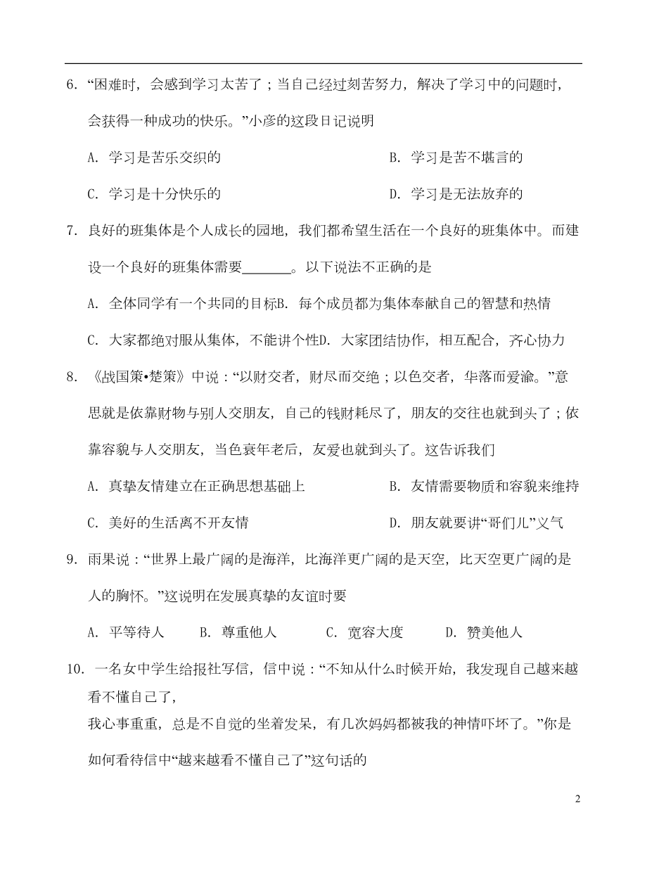 江苏省南京市七年级政治上学期期末考试试题-新人教版(DOC 7页).doc_第2页