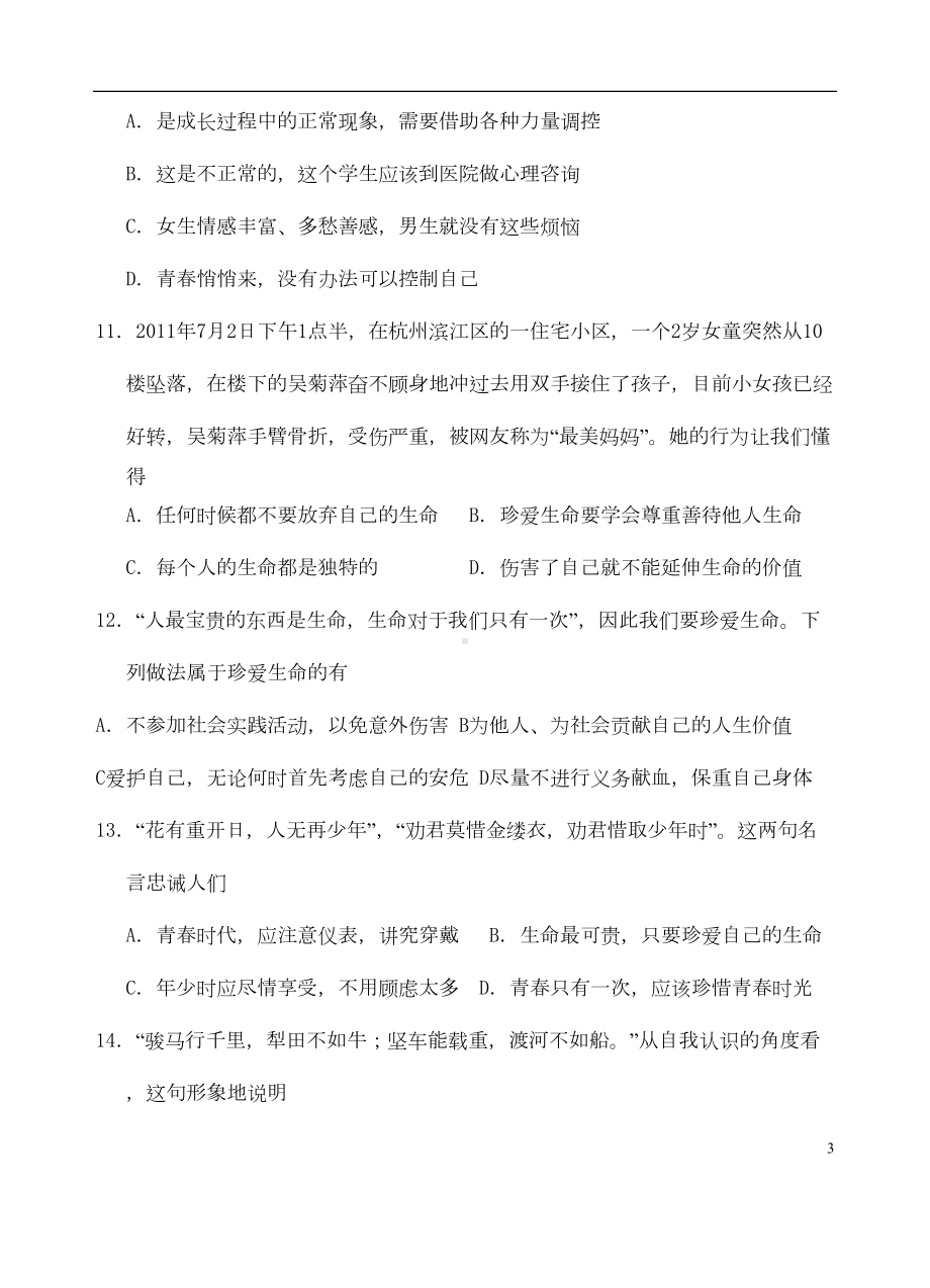 江苏省南京市七年级政治上学期期末考试试题-新人教版(DOC 7页).doc_第3页