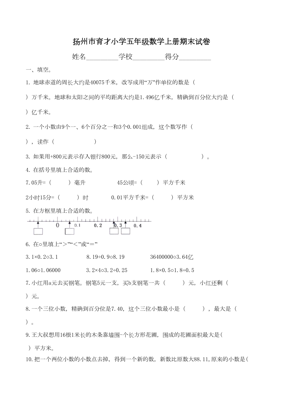 扬州市XX小学五年级数学上册期末试卷(DOC 5页).doc_第1页