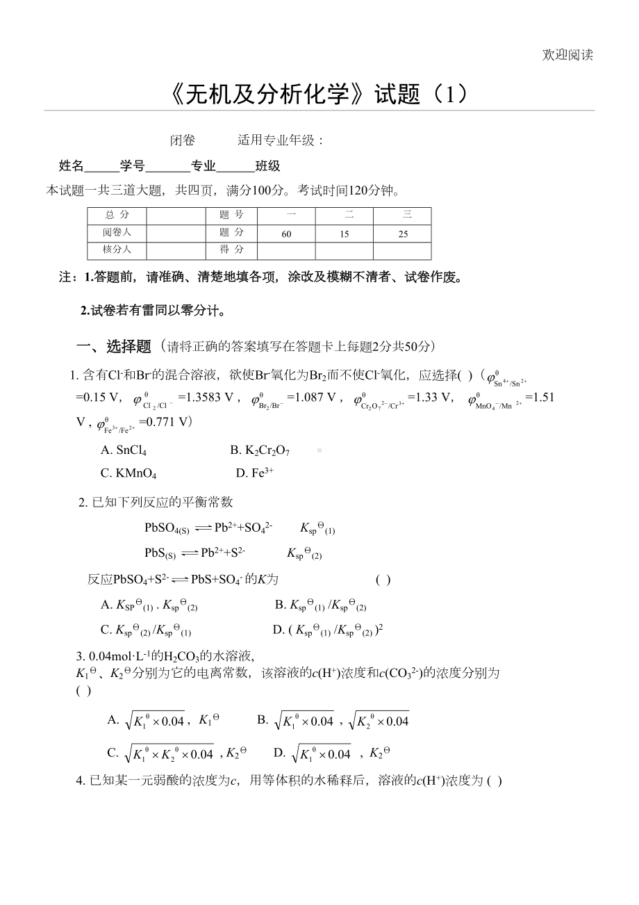 无机及分析化学试习题(DOC 6页).doc_第1页