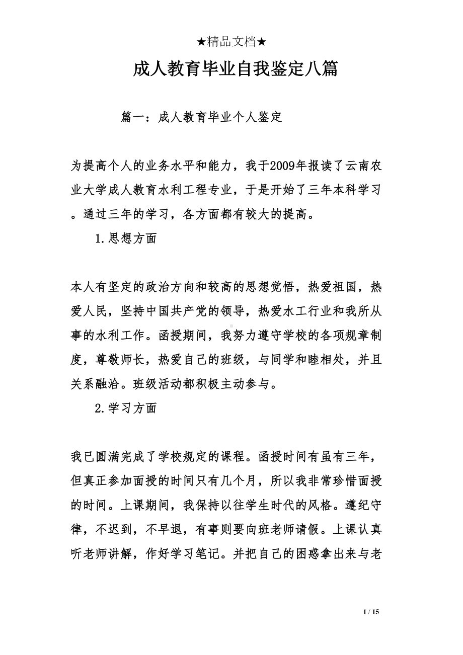 成人教育毕业自我鉴定八篇(DOC 15页).doc_第1页