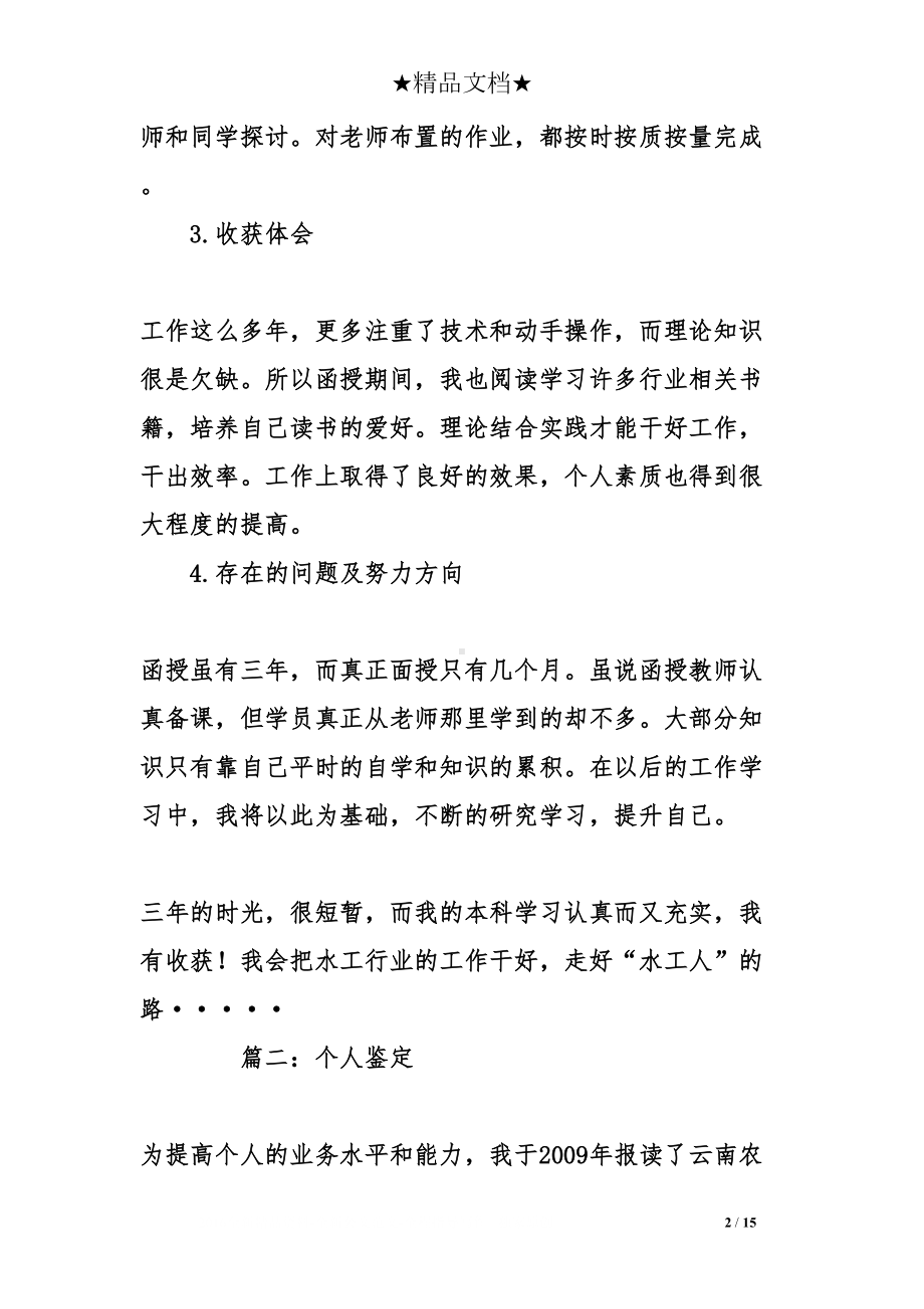 成人教育毕业自我鉴定八篇(DOC 15页).doc_第2页