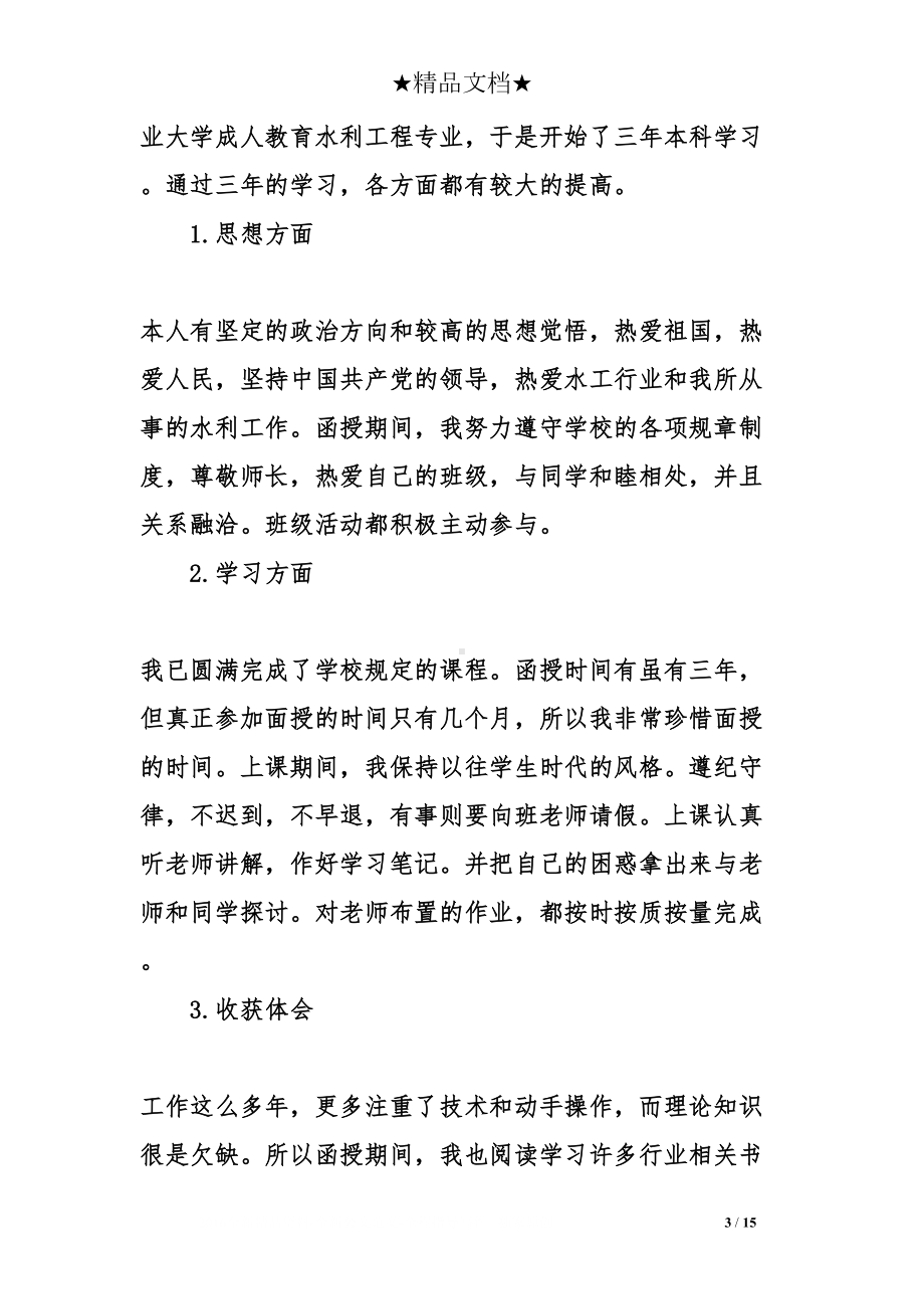 成人教育毕业自我鉴定八篇(DOC 15页).doc_第3页