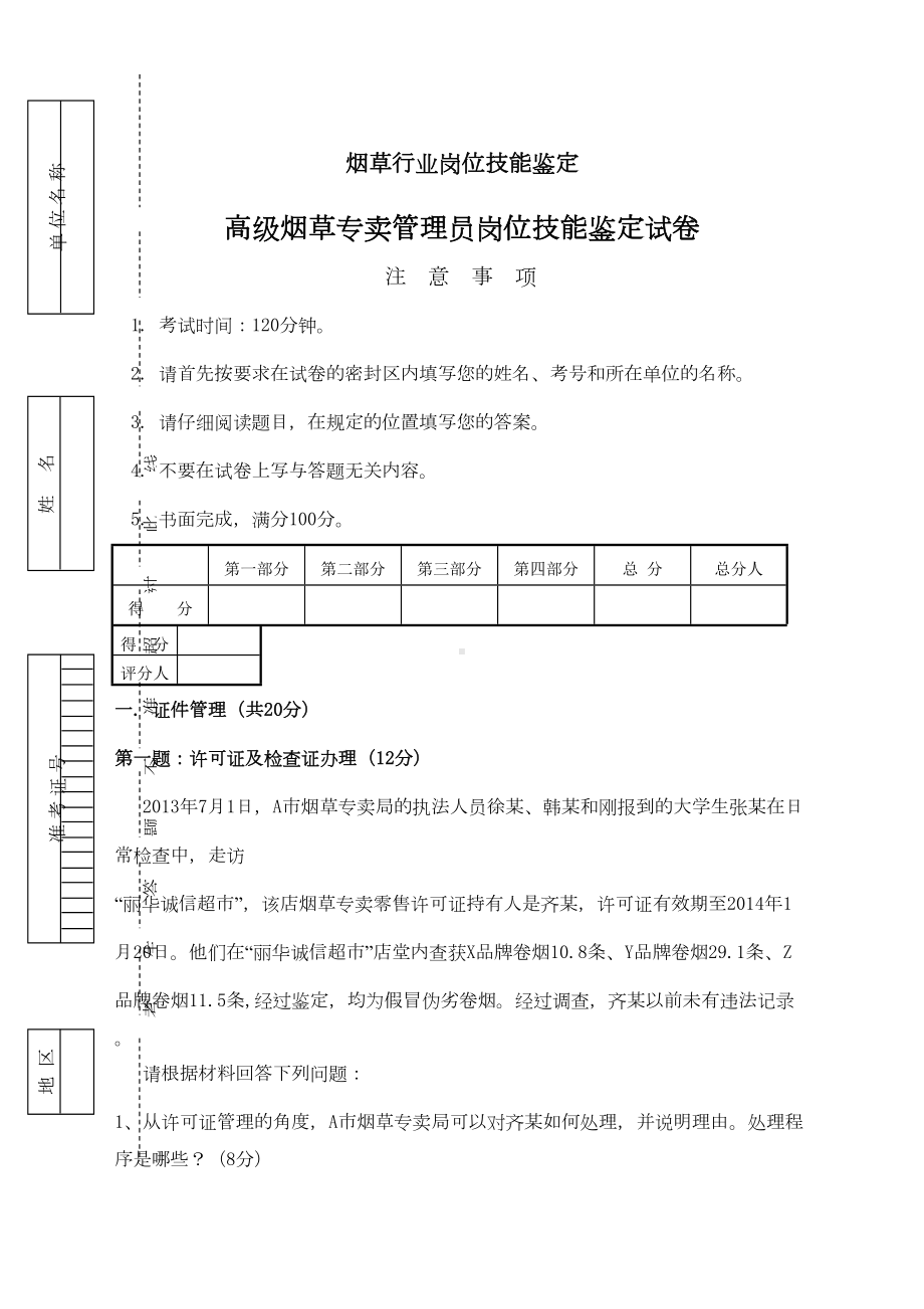 烟草专卖技能鉴定试题及答案高级(DOC 12页).doc_第1页