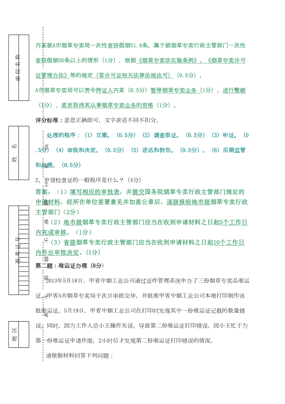 烟草专卖技能鉴定试题及答案高级(DOC 12页).doc_第2页