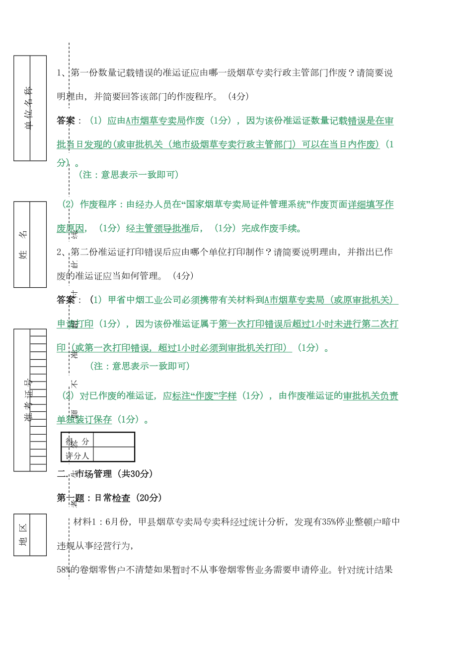 烟草专卖技能鉴定试题及答案高级(DOC 12页).doc_第3页