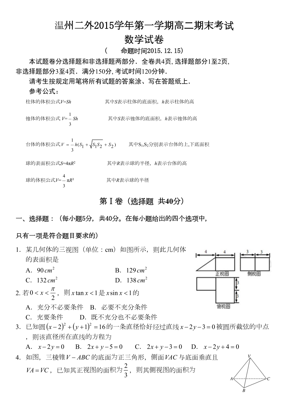 浙江省温州市高二上学期期末考试数学试题-有答案(DOC 10页).doc_第1页