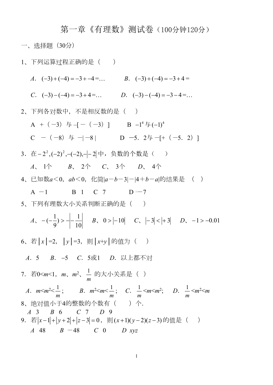 第一章《有理数》测试卷(DOC 5页).doc_第1页