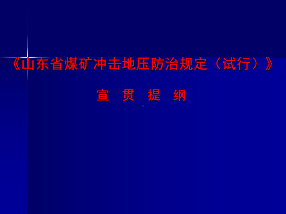 《山东省煤矿冲击地压防治规定(试行)》课件.ppt_第1页