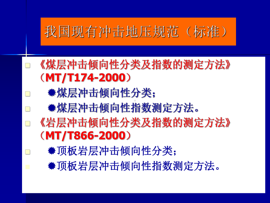 《山东省煤矿冲击地压防治规定(试行)》课件.ppt_第3页