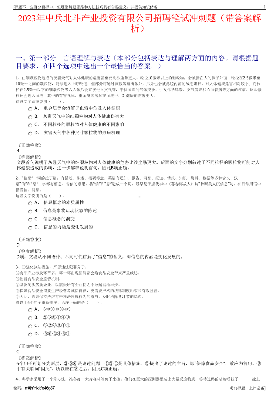 2023年中兵北斗产业投资有限公司招聘笔试冲刺题（带答案解析）.pdf_第1页