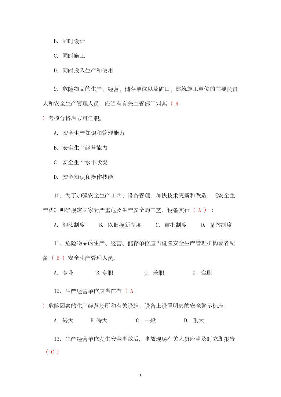 水路危险货物运输员职业技能竞赛理论考试题库(DOC 91页).doc_第3页