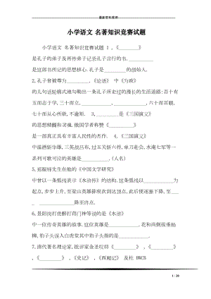 小学语文-名著知识竞赛试题(DOC 20页).doc