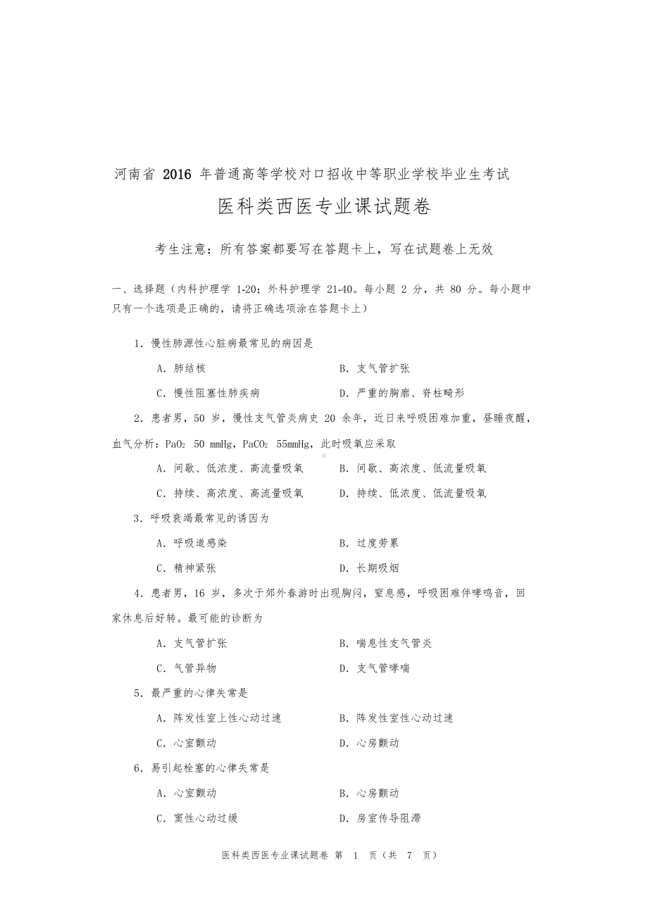 河南省对口升学医科类西医专业课试题卷(DOC 8页).doc_第1页