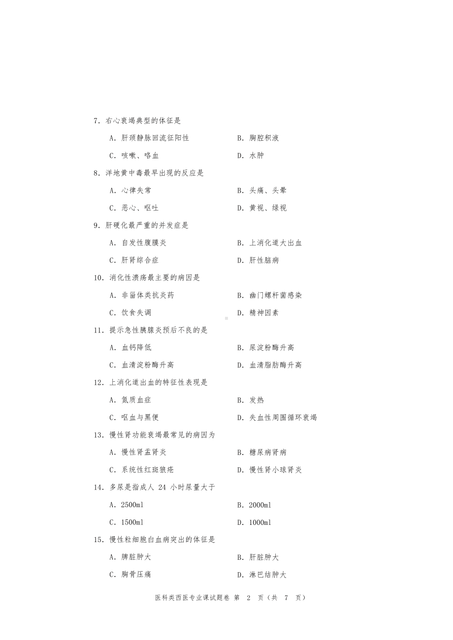 河南省对口升学医科类西医专业课试题卷(DOC 8页).doc_第2页