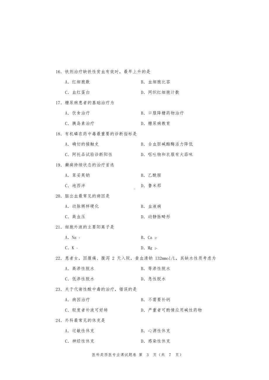 河南省对口升学医科类西医专业课试题卷(DOC 8页).doc_第3页