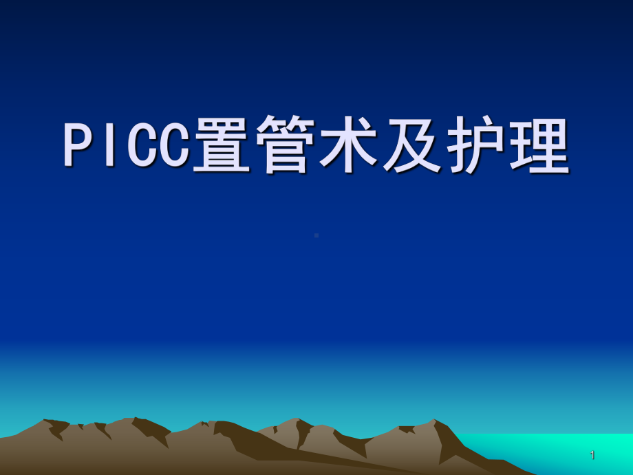 PICC置管术及护理课件讲义.ppt_第1页