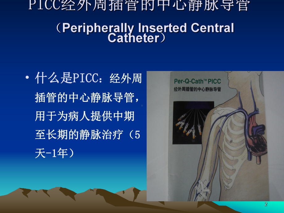 PICC置管术及护理课件讲义.ppt_第2页