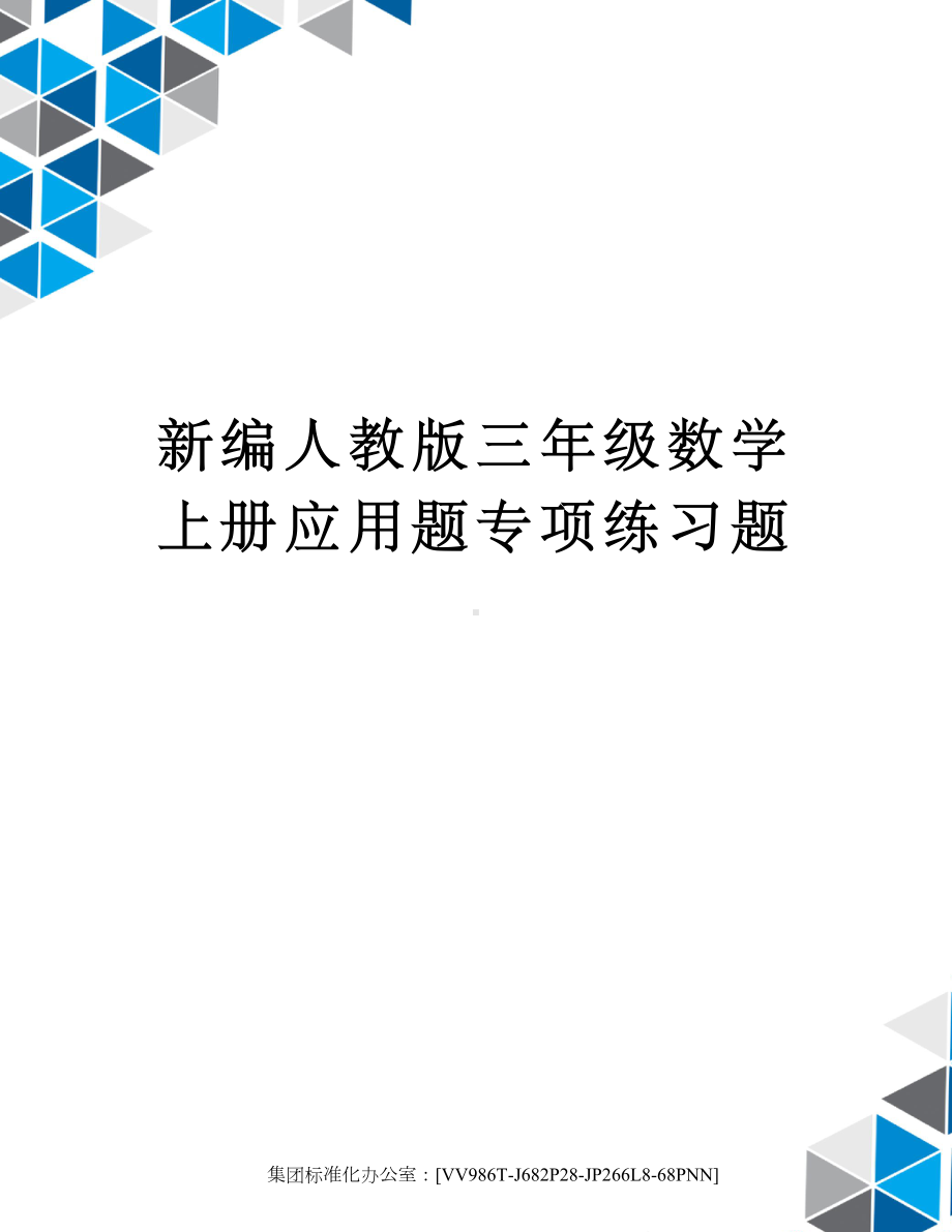 新编人教版三年级数学上册应用题专项练习题完整版(DOC 4页).docx_第1页