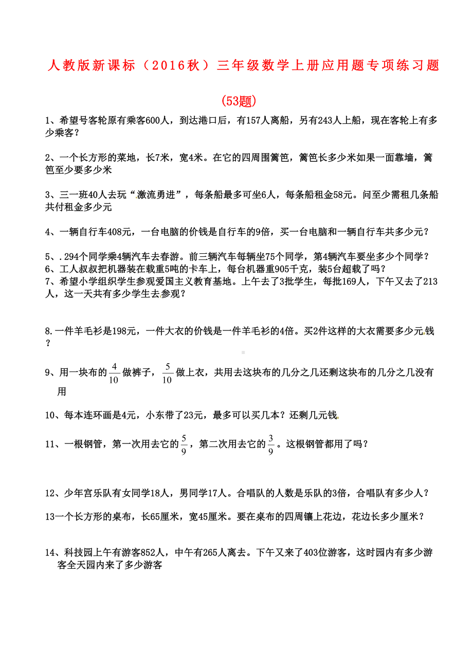 新编人教版三年级数学上册应用题专项练习题完整版(DOC 4页).docx_第2页