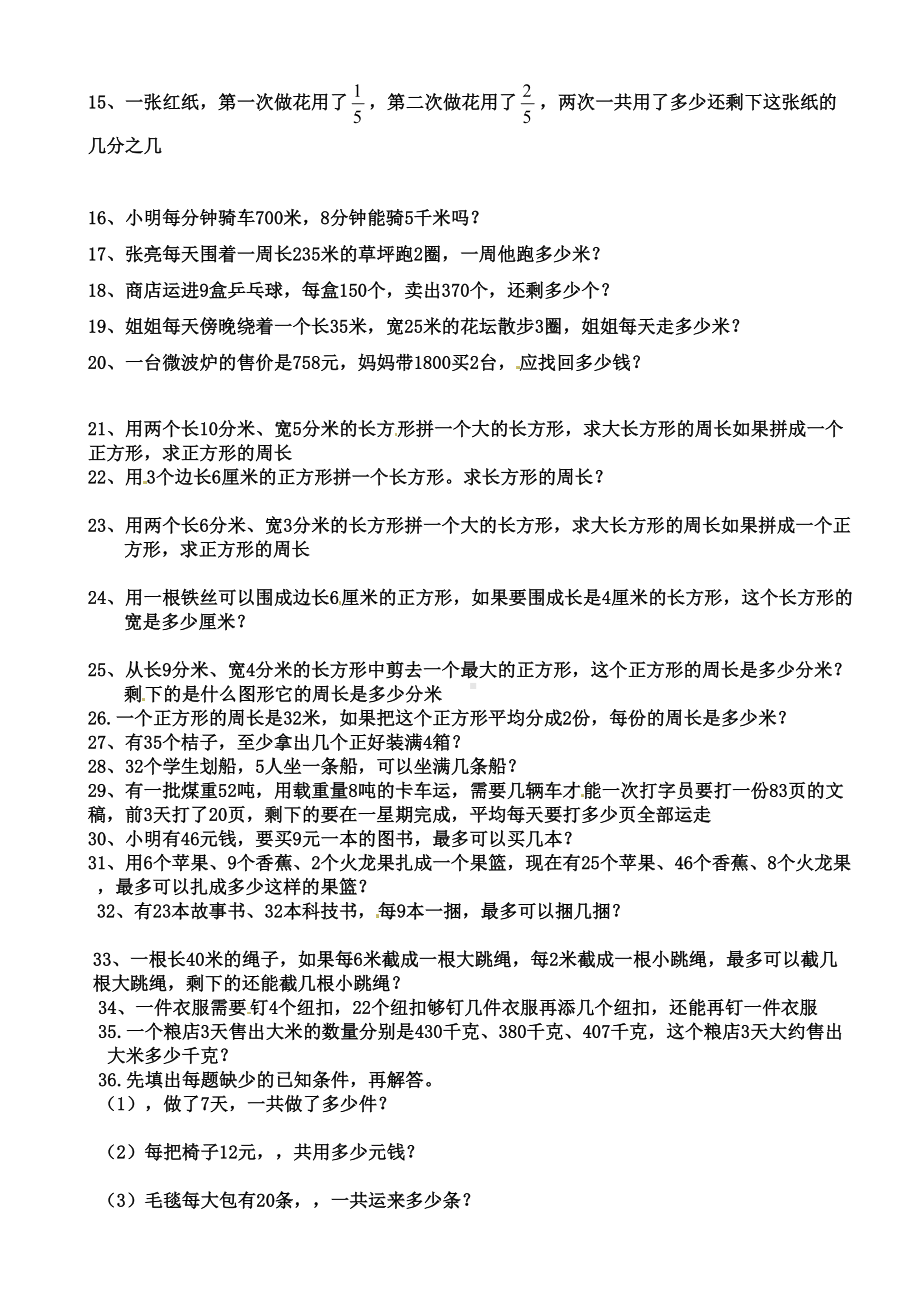 新编人教版三年级数学上册应用题专项练习题完整版(DOC 4页).docx_第3页