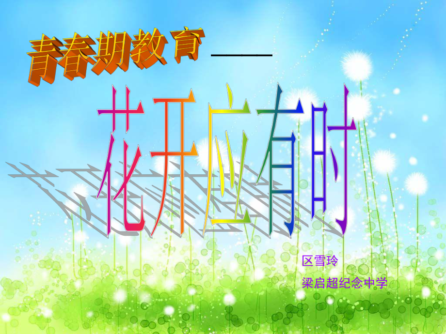 主题班会：青春期教育—花开应有时(主题班会课件.ppt_第1页