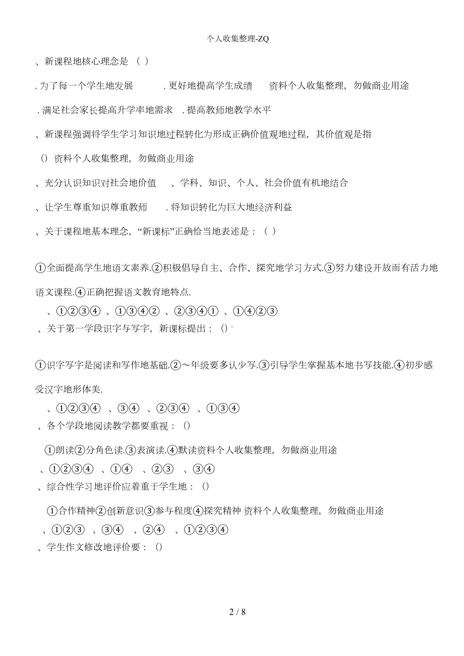 小学语文新课程标准测试题及答案-(DOC 4页).doc_第2页